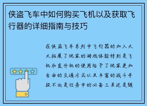 侠盗飞车中如何购买飞机以及获取飞行器的详细指南与技巧 侠盗飞车中如何购买飞机以及获取飞行器的详细指南与技巧