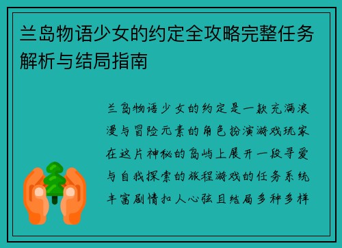 兰岛物语少女的约定全攻略完整任务解析与结局指南