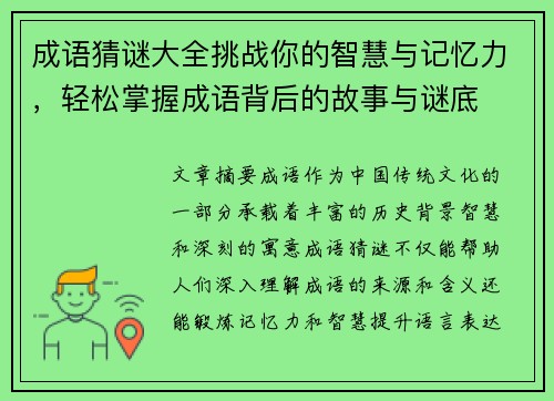 成语猜谜大全挑战你的智慧与记忆力，轻松掌握成语背后的故事与谜底