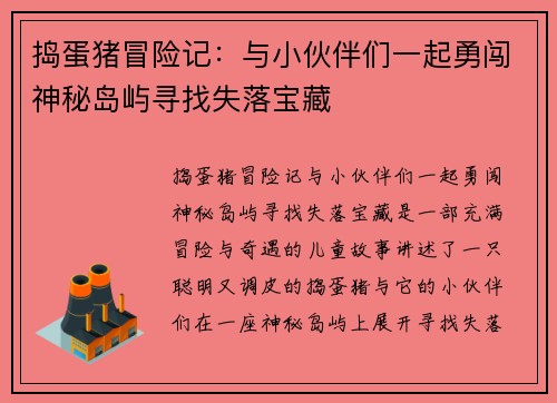 捣蛋猪冒险记：与小伙伴们一起勇闯神秘岛屿寻找失落宝藏