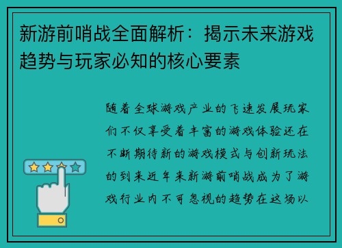 新游前哨战全面解析：揭示未来游戏趋势与玩家必知的核心要素