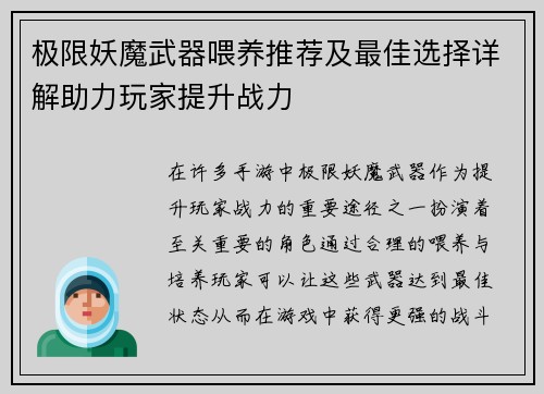 极限妖魔武器喂养推荐及最佳选择详解助力玩家提升战力