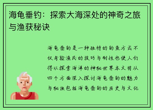 海龟垂钓：探索大海深处的神奇之旅与渔获秘诀