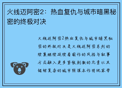 火线迈阿密2：热血复仇与城市暗黑秘密的终极对决