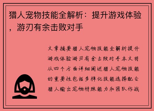 猎人宠物技能全解析：提升游戏体验，游刃有余击败对手