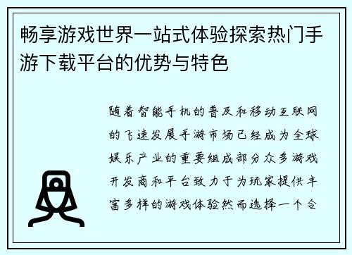 畅享游戏世界一站式体验探索热门手游下载平台的优势与特色