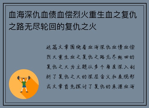血海深仇血债血偿烈火重生血之复仇之路无尽轮回的复仇之火