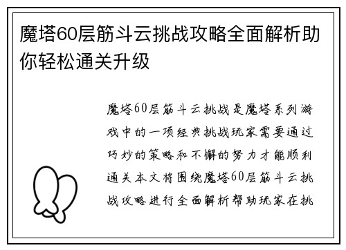 魔塔60层筋斗云挑战攻略全面解析助你轻松通关升级